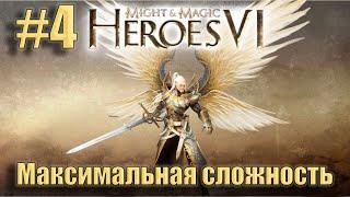 Прохождение Heroes of Might and Magic 6. Кампания. Максимальная сложность. Знакомство. #4