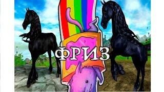 Star Stable Online/Покупка лошади (Фриз)