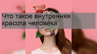 Что такое внутренняя красота человека