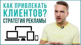 КАК ПРИВЛЕЧЬ КЛИЕНТОВ? Реклама в Интернете на полную мощность