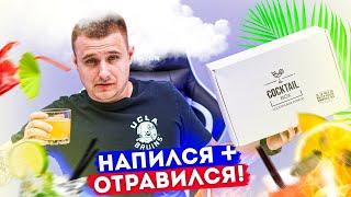 Коктейль Сюрприз Бухлобокс! Букреев НАПИЛСЯ + ОТРАВИЛСЯ ! ТА ЗА ШО??