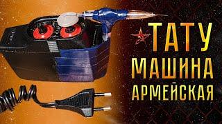 ТАТУ МАШИНКА АРМЕЙСКАЯ ИЗ СССР