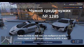 Чужой среди чужих [2025 Год.] № 1285. GTA 5 RP. Burton.Побег из КПЗ по РП! БАГ,как выбратся из КПЗ.