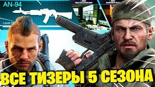 КАРТА В ВАРЗОН СИЛЬНО ИЗМЕНИТСЯ! ТИЗЕРЫ 5 СЕЗОНА! НОВОЕ ОРУЖИЕ АН-94 АБАКАН WARZONE 5 СЕЗОН!