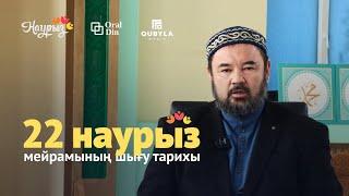 22 наурыз мейрамының шығу тарихы | ЖАХАТОВ МҰРАТБЕК | Өлкетанушы