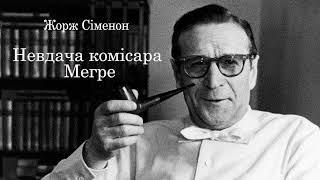 Жорж Сіменон  Невдача комісара Мегре. Епізод 1. Аудіокнига українською . #ЧитаєЮрійСушко