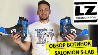 Обзор лыжных ботинок Salomon S-lab