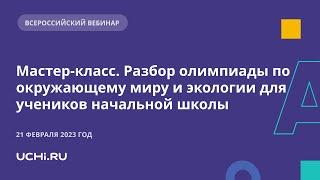 Мастер-класс. Разбор олимпиады по окружающему миру и экологии для учеников начальной школы