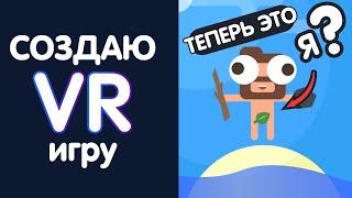 Создаю VR игру | ВЫЖИВАНИЕ НА ОСТРОВЕ