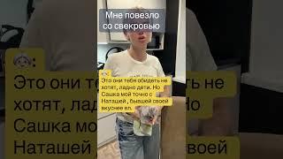 Повезло со #свекровь