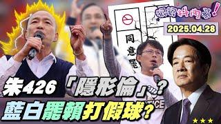 【#狠狠抖內幕】426 #韓國瑜 飆金句「邊緣倫」自首大戲喊罷賴沒人理？圍賴救朱軍令全黨救一人？#小草 狂喊放人救柯洗臉KMT？ #四叉貓 獨家爆 #鄭正鈐「外籍兵團」召喚「中華神龍」？