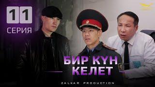 СЕРИАЛ | БИР КҮН КЕЛЕТ | 11 СЕРИЯ | МЕН СЕНИ ЖАКШЫ КӨРӨМ!