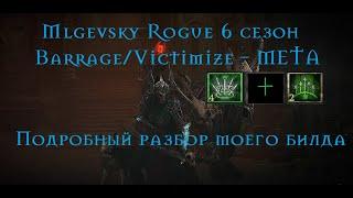 Diablo 4 VoH rogue Barrage/Victimize - разбор моего билда. (мета 6го сезона на разбойника)