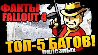 ТОП-5 БАГОВ FALLOUT 4 - ПОЛЕЗНЫЕ ХИТРОСТИ!