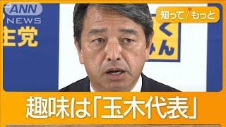 国民民主の交渉役・榛葉幹事長　「趣味は玉木雄一郎」　ヤギ飼育　プロレス愛も【もっと知りたい！】【グッド！モーニング】(2024年11月2日)