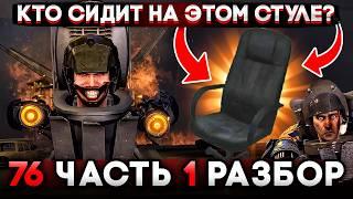 КТО СИДИТ НА СТУЛЕ?! РАЗБОР 76 СЕРИИ ЧАСТЬ 1 СКИБИДИ ТУАЛЕТ! АНАЛИЗ skibidi toilet 76 (part 1)