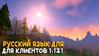 Русификация клиента WoW Classic 1.12.1 и аддон для квестов PfQuest