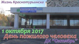 1октября 2017 ДК"Октябрь" День пожилого человека. #Краснотурьинск