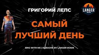 ГРИГОРИЙ ЛЕПС - САМЫЙ ЛУЧШИЙ ДЕНЬ | КАРАОКЕ ВЕРСИЯ | ОТ LANGER MIAMI