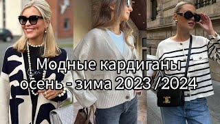 МОДНЫЕ КАРДИГАНЫ ОСЕНЬ-ЗИМА 2023 /2024