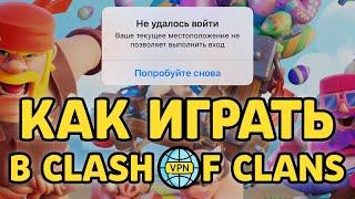 Не удалось войти в Clash of Clans | Правильный ВПН