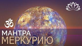 Мантра Меркурию Ом Намо Бхагаватэ Будхадэвайа  Джиотиш  Упаи для Меркурия