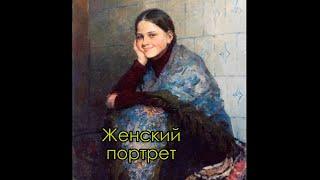 Женский портрет. Косничев Дареев Дроздов Худяков Кириллов Чайников Белюкин Гавриляченко Смирнов