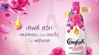 ใหม่ Comfort Aromatherapy Lovely Sweet - เสน่ห์หอมด้วยดอกไม้จากฝรั่งเศส