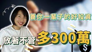 存到100萬「怎麼投資？」最省事。媽咪阿晏