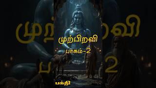 முற்பிறவியில் நீங்கள் யார்? Who Were You In Previous Birth? Part 2 #facts #mythological