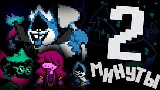 1 ГЛАВА DELTARUNE ЗА 2 МИНУТЫ!