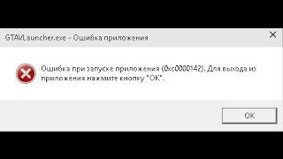 Ошибка при запуске приложения 0xc0000142 - решение