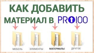 Как добавить свой материал в библиотеку ПРО100 ? (Новое!)