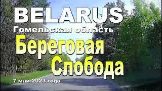 Деревня Береговая Слобода, следующая от Милограда с сторону Горваля. 2023
