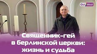 Священник-гей в берлинской церкви: «Я не такой, каким себя представлял» 