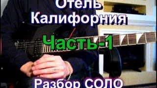 Отель Калифорния - Разбор СОЛО - Часть-1 Тональность ( Hm ) Как играть на гитаре СОЛО