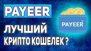 ПОЧЕМУ PAYEER ЛУЧШИЙ КРИПТОКОШЕЛЕК В 2025