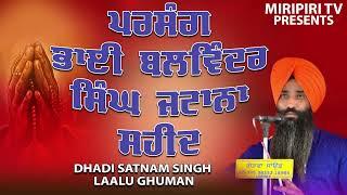 Parsang Bhai Balwinder Singh Jatana Shaheed | Dhadi Satnam Singh Laalu Ghuman | #kathavichar