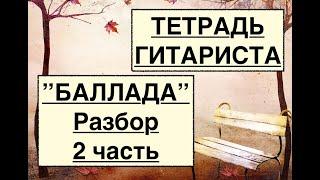 ТЕТРАДЬ ГИТАРИСТА  «БАЛЛАДА »  Разбор 2 Часть