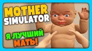 Mother Simulator Прохождение  Я ИДЕАЛЬНЫЙ МАТЬ! ‍