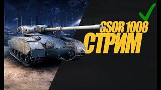 GSOR 1008 СТРИМ.  КОРОТКИЙ СТРИМ НА СИЛЬНОЙ ПТ. #миртанков #wot #gsor