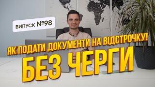 Як подати документи на відстрочку після 18 травня і коли проходити ВЛК, до чи після подачі заяви?