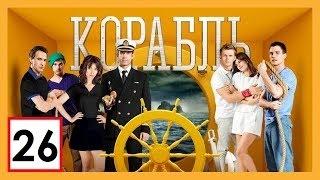 Сериал Корабль 2 сезон 26 серия СТС