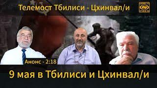 "9 мая в Тбилиси и Цхинвал/и" - Анонс для Телемоста Тбилиси - Цхинвал/и - Студия Ре