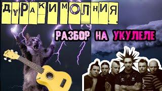 Король и Шут - разбор на укулеле | ДУРАК И МОЛНИЯ #киш #корольишут #дуракимолния #михаилгоршенев