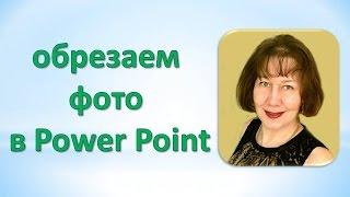 Как обрезать фото в Power Point