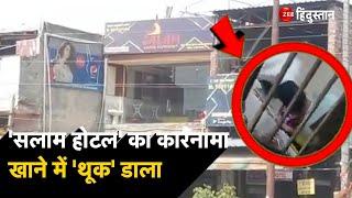 Ghaziabad: Salam Hotel Loni में शर्मनाक हरकत, खाना पैक करते समय थूकने का Video Viral। UP News