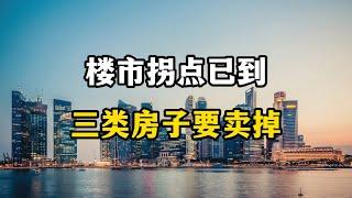 楼市拐点已到，贬值潮来临，专家表示这三类房产要尽快处理掉