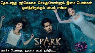 தரமான Mystery படம் தமிழில் ! Spark Life Movie Explained | Spark Life Movie in Tamil | Movie in Tamil