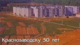 Краснозаводску 50 лет (1990 год)